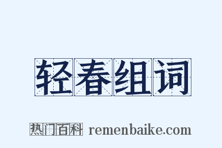 轻春组词是什么意思的图片